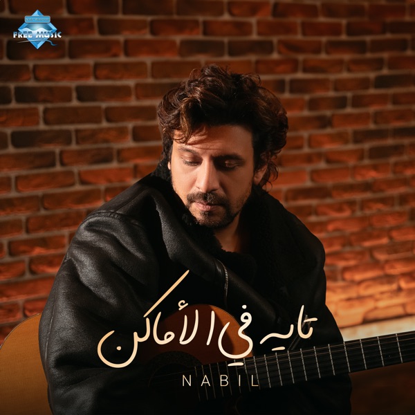 Karaoké Tayeh Fel Amaken