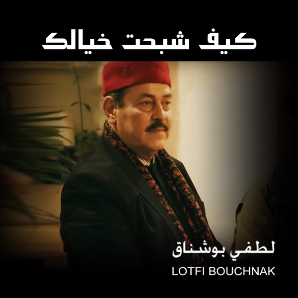 Karaoké Kif Chbaht Khyelik