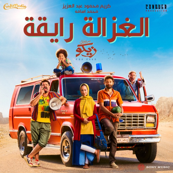 Karaoké El Ghazala Ray2a