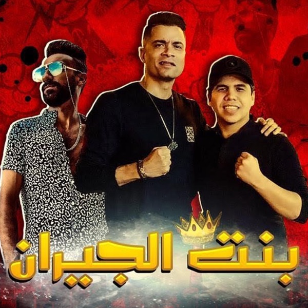 Karaoké Mahragan Bent El Geran