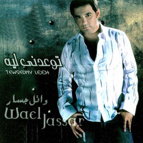 Karaoké Ghareebah El Nas