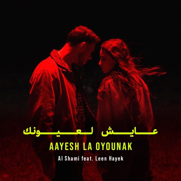 Karaoké Aayesh La Oyounak