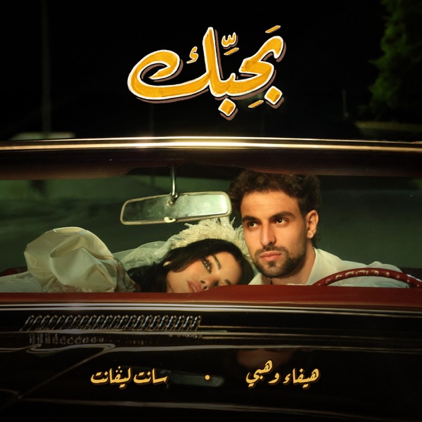 Karaoké BAHIBEK / بحبك