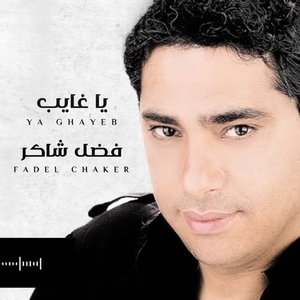 Karaoké Ya Ghayeb